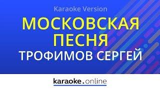 Московская песня - Сергей Трофимов (Karaoke version)