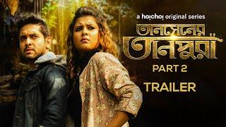 Tansener Tanpura (তানসেনের তানপুরা)| Part2 | Trailer| Vikram, Rupsa| Soumik| Joy| 13th Nov| hoichoi