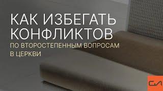 Как избегать конфликтов по второстепенным вопросам в церкви | Андрей Вовк | Слово Истины