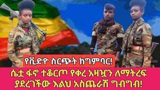 የቪድዮ ስርጭት ከግምባር!     /ሴቷ ፋኖ ተቆርጦ የቀረ አዛዧን ለማትረፍ ያደረገችው እልህ አስጨራሽ ግብግብ!