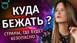 Куда бежать?! Страны для эмиграции - Астролог Татьяна Калинина