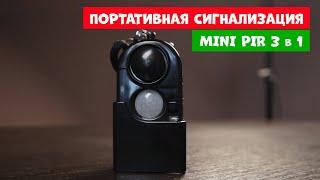 Портативная сигнализация Mini Pir 3 in 1