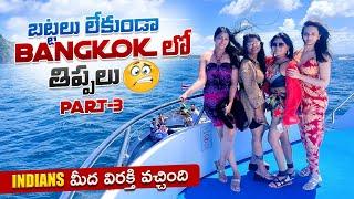 Challenges in Bangkok without Clothes  | Indians annoyed us | Geetu Royal | Sri Satya | Vasanthi