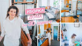  Быстрая уборка дома за 30 минут | Создаю видимость чистого дома