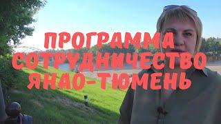 ПРОГРАММА СОТРУДНИЧЕСТВО ЯНАО ТЮМЕНЬ