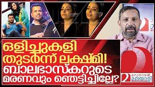 സ്വയം കുഴിതോണ്ടി ലക്ഷ്മി.. ബാലഭാസ്കറുടെ മരണവും ഞെട്ടിച്ചില്ലേ? I About Lakshmi balabhaskar interview