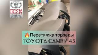 Перетяжка торпеды Toyota Camry 45 Не забудьте подписаться 