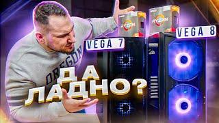 Битва игровых ПК БЕЗ видеокарты: R5 5600g vs R7 5700g