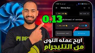 تعدين عمله التون مجاني اربح 0.13 من عملات التون بكل سهوله