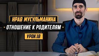 Отношение к родителям | Нрав мусульманина [18 урок] | Умалат Абу Усама