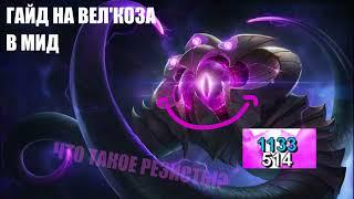 Гайд на Вел'Коза в МИД - League of Legends