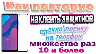 Как повторно наклеить защитное стекло\плёнку на телефон  ДЕГКО И ПРОСТО !!! 