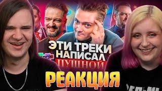 ЭТИ ТРЕКИ НАПИСАЛ ПУШНОЙ |"Галилео","6 кадров","Большая Разница"| РОК ЖИВ | РЕАКЦИЯ НА @PushnoyRU |