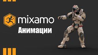 Использование Mixamo для Анимаций Персонажа в Unity