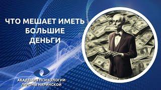 Прямой эфир "Что мешает нам иметь большие деньги?"