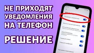 Не приходят уведомления на телефон Андроид: РЕШЕНИЕ