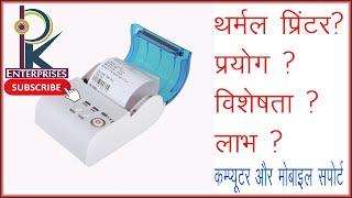 Thermal Printer Use, Benifits & Features  || By Pankaj Fauzadar || At PK Enterprises (Vrindavan)