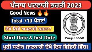 PSSSB Patwari Recruitment 2023 | PSSSB Patwari Latest News | Technical Jatinder