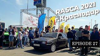 RASCA 2021 г. Краснодар. Апшеронцы едут за победой. EPISODE 27