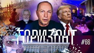 #66 – В чем сила, Трамп? – Горизонт – Андреас Патц