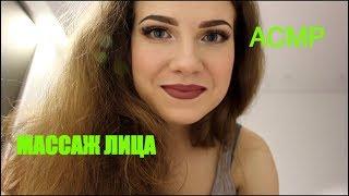 АСМР// РП Массаж Лица Перед Сном/ASMR//Шёпот/Тихая речь