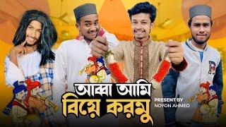 আব্বা আমি বিয়ে করমু  || Funny video 2024 || Noyon ahmed ||