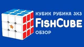 Кубик Рубика 3х3 FishCube v1, v2, v3 / ОФИЦИАЛЬНЫЙ ОБЗОР