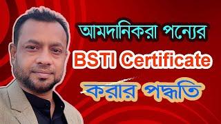 আমদানি কৃত পণ্য BSTI করার পদ্ধতি এবং কিভাবে BSTI ছাড়পত্র নিতে হয়।