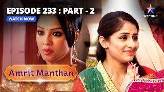 EPISODE - 233 Part 2 | अमृत मंथन | Amrit Manthan | Bairi Behna #starbharat