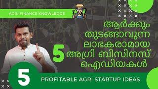 Top agri business Ideas | ആർക്കും  തുടങ്ങാൻ പറ്റുന്ന 5 കൃഷി സ്റ്റാർട്ടപ്പ് ഐഡിയകൾ | #agribusiness