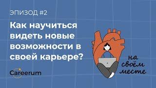 Как научиться видеть новые возможности в своей карьере?