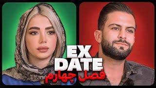 اکس دیت ورژن ایرانی فصل چهارم  Ex Date