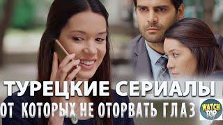 Жажда!Лучшие турецкие сериалы на русском:Топ 5 Лучших Турецких Сериалов от Которых Не Оторвать Глаз