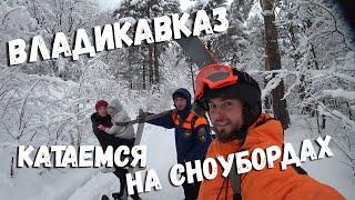 Владикавказ. Порог неба. Дигорское ущелье зимой. Катаемся на сноубордах.