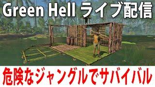 【 ヒント禁止 】危険すぎるジャングルでひたすらサバイバル生活【 Green Hell ライブ配信 】