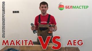 Битва шуруповертов. AEG VS MAKITA