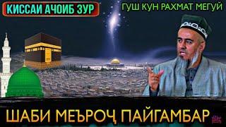 КИССАИ АЧОИБ ЗУР КИССАИ ШАБИ МЕЪРОҶИ ПАЙГАМБАР ﷺ! ДОМУЛЛО АБДУРАХИМ 2021