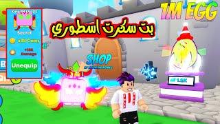 تحديث 1 مليون وكيف تحصل بت السكرت الجديد بقوة خطيرة Attack Simulator