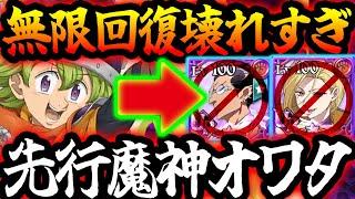 回復壊れすぎて魔神オワタw新パーシバルで人間パぶっ壊れすぎて手が付けられない件w【グラクロ】【Seven Deadly Sins: Grand Cross】