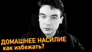 ДОМАШНЕЕ НАСИЛИЕ. Что делать? Как избежать? Причины. Психолог Тимур Процкий