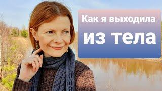 Как я выходила из тела