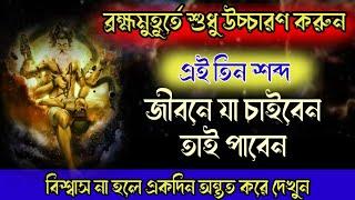 ব্রহ্মমুহূর্তে ঘুম থেকে উঠে উচ্চারণ করুন এই ৩টি শব্দ জীবনে যা চাইবেন তাই পাবেন