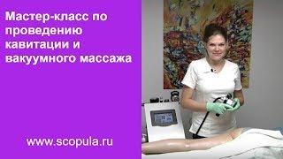 Мастер класс по проведению кавитации и вакуумного массажа | Scopula.ru