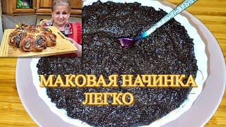 ИДЕАЛЬНАЯ  МАКОВАЯ НАЧИНКА для Рулетов, Пирогов, Пирожков и Булочек! Пирог с Маковой Начинкой.