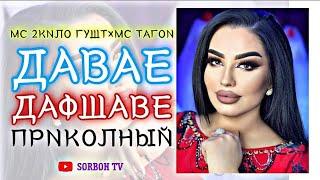 МС 2КИЛО ГУШТ×МС ТАГОИ(ДАВАЕ ДАФШАВЕ) ПРИКОЛНЫЙMC 2KILO GUSHT MC TAGOI (DAVAE DAFSHAVE) PRIKOL 