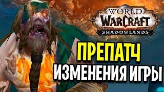 ЭТО БУДЕТ УЖЕ В ПРЕПАТЧЕ! ВСЕ ИЗМЕНЕНИЯ WOW: SHADOWLANDS 9.0.1