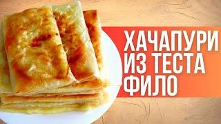 Самые быстрые ХАЧАПУРИ из теста фило/ Проще рецепт трудно придумать/Быстро и вкусно