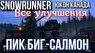 Пик Биг Салмон - Все улучшения - Юкон Канада SNOWRUNNER