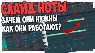 СЛАЙД НОТЫ В FL STUDIO 12 + НАСТРОЙКА ВИДА PIANO ROLL