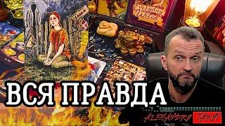 КТО ОБМАНЫВАЕТВас️В Чем Обман?.. Таро раскладгадание онлайн #tarot #гадание